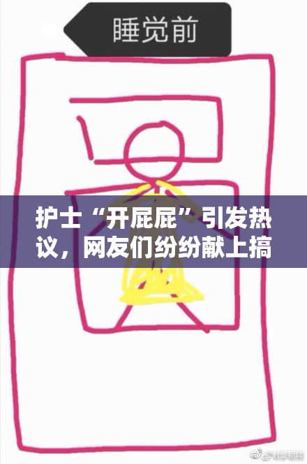护士“开屁屁”引发热议，网友们纷纷献上搞笑评论