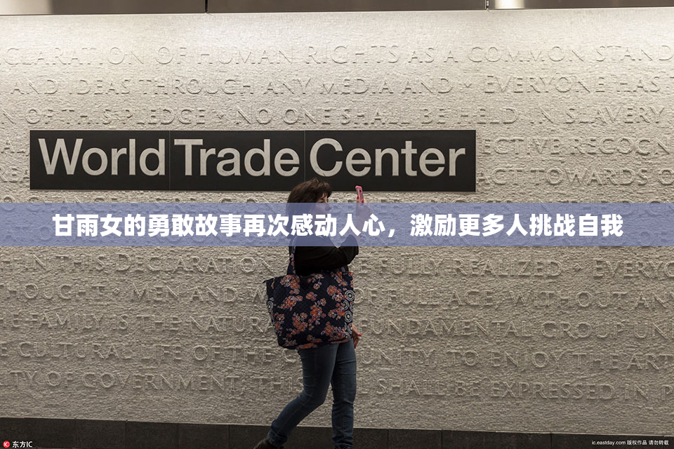 甘雨女的勇敢故事再次感动人心，激励更多人挑战自我