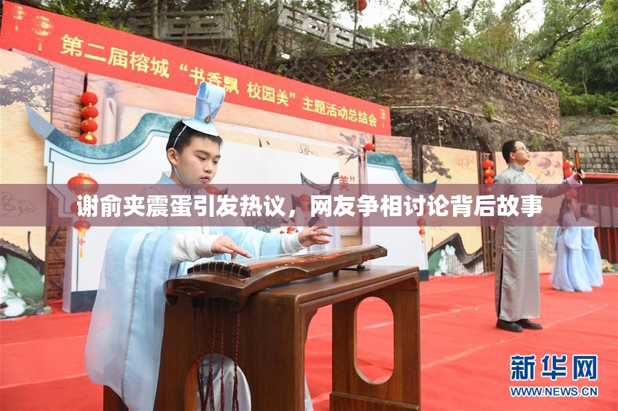 谢俞夹震蛋引发热议，网友争相讨论背后故事