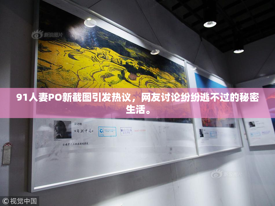 91人妻PO新截图引发热议，网友讨论纷纷逃不过的秘密生活。