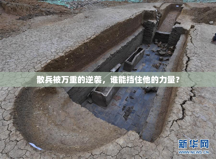 散兵被万重的逆袭，谁能挡住他的力量？
