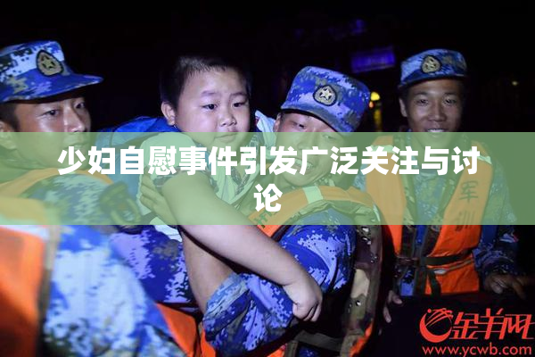 少妇自慰事件引发广泛关注与讨论