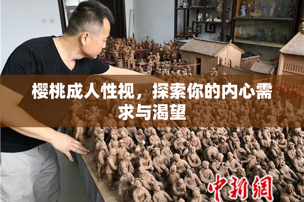 樱桃成人性视，探索你的内心需求与渴望