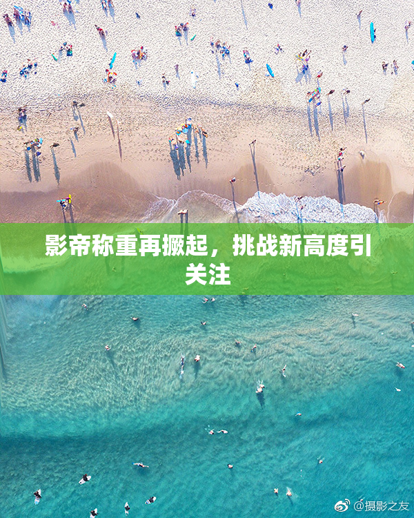 影帝称重再撅起，挑战新高度引关注