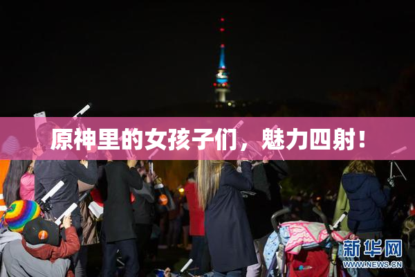 原神里的女孩子们，魅力四射！