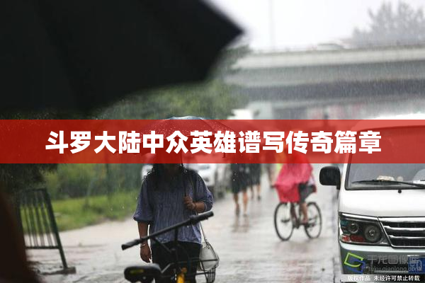 斗罗大陆中众英雄谱写传奇篇章