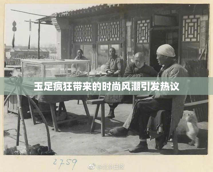 玉足疯狂带来的时尚风潮引发热议