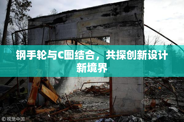 钢手轮与C图结合，共探创新设计新境界
