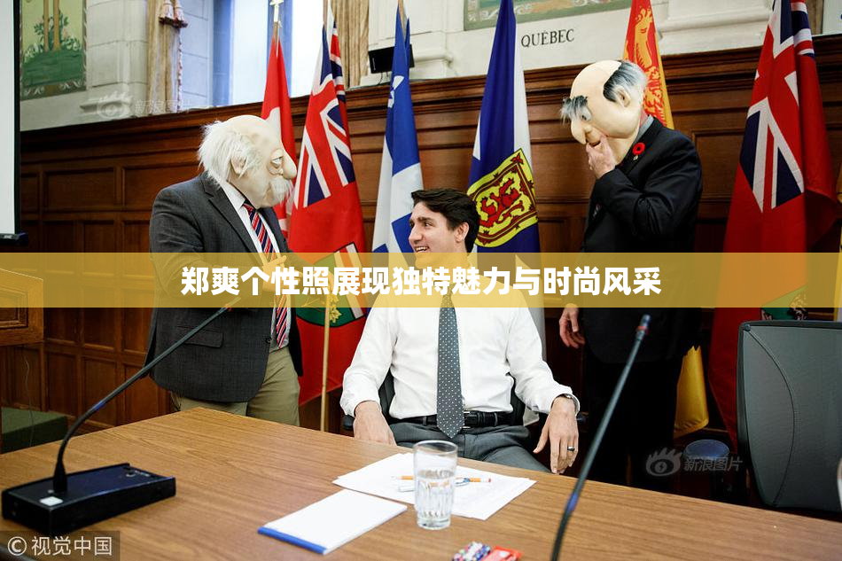 郑爽个性照展现独特魅力与时尚风采