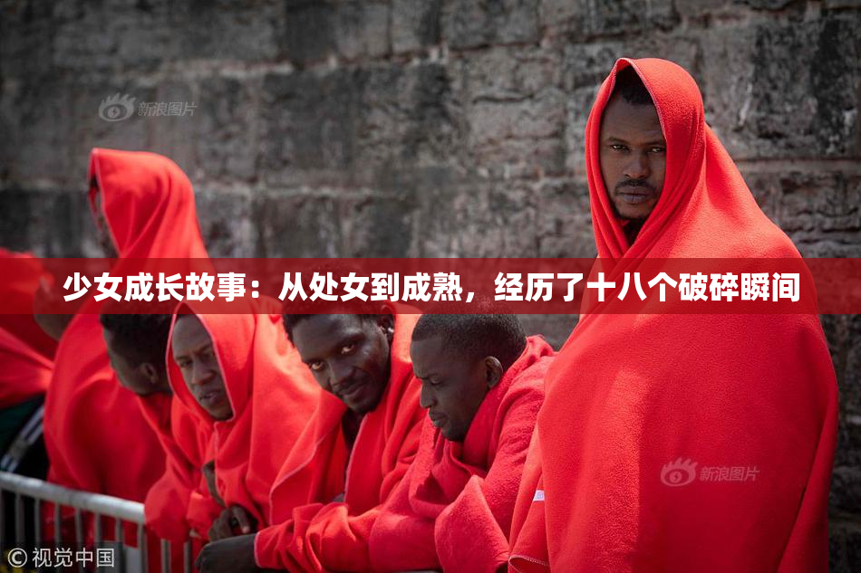 少女成长故事：从处女到成熟，经历了十八个破碎瞬间