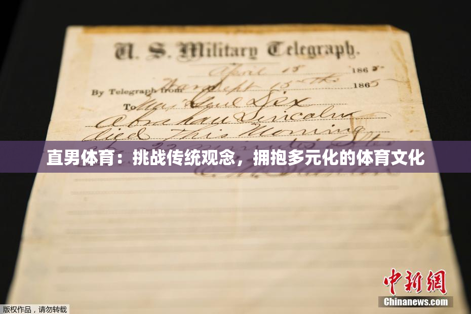 直男体育：挑战传统观念，拥抱多元化的体育文化