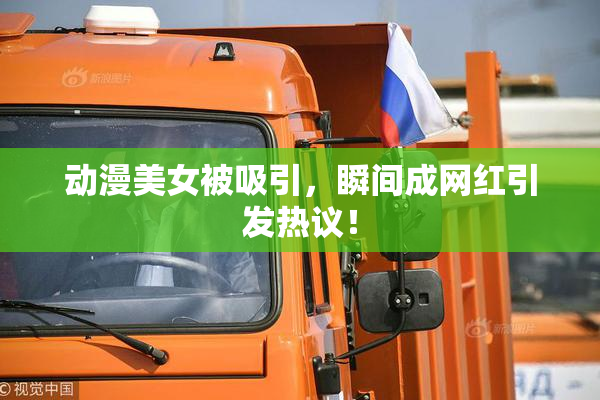 动漫美女被吸引，瞬间成网红引发热议！