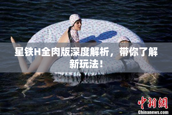 星铁H全肉版深度解析，带你了解新玩法！