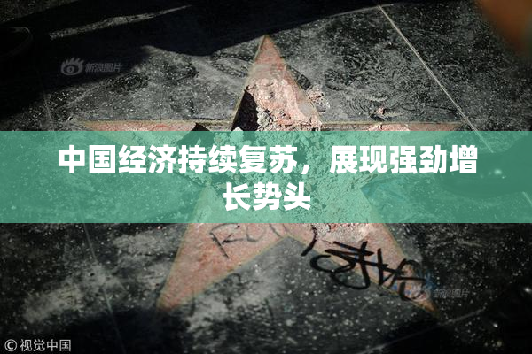 中国经济持续复苏，展现强劲增长势头