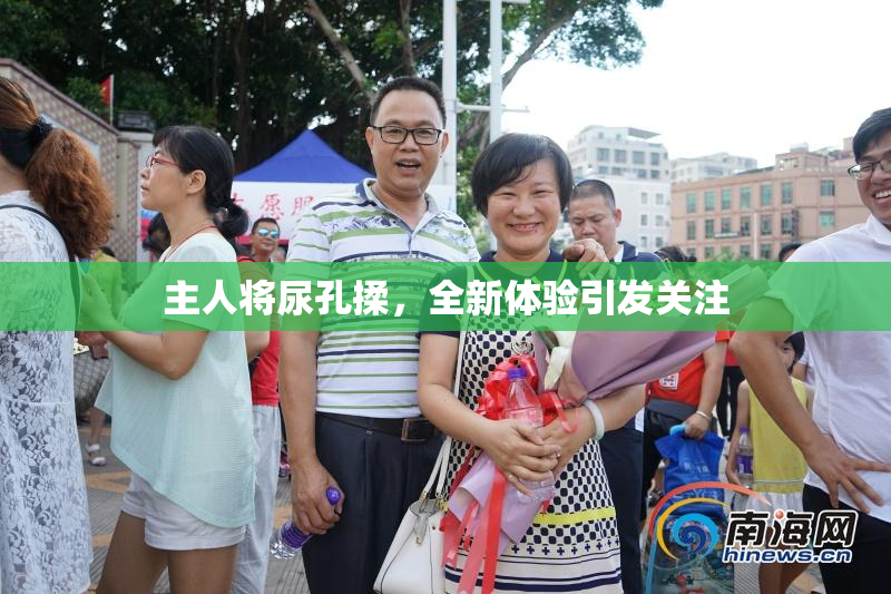 主人将尿孔揉，全新体验引发关注