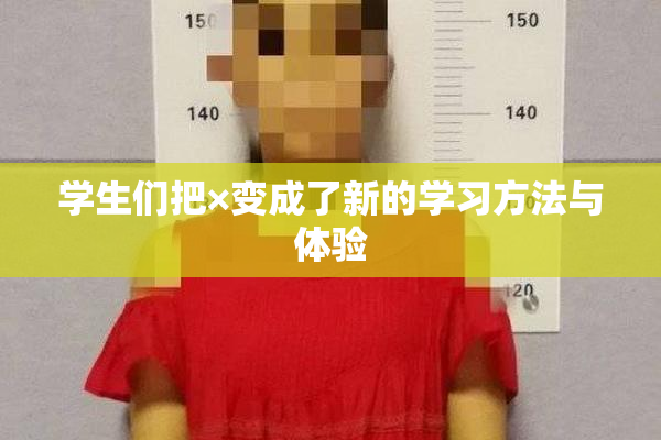 学生们把×变成了新的学习方法与体验