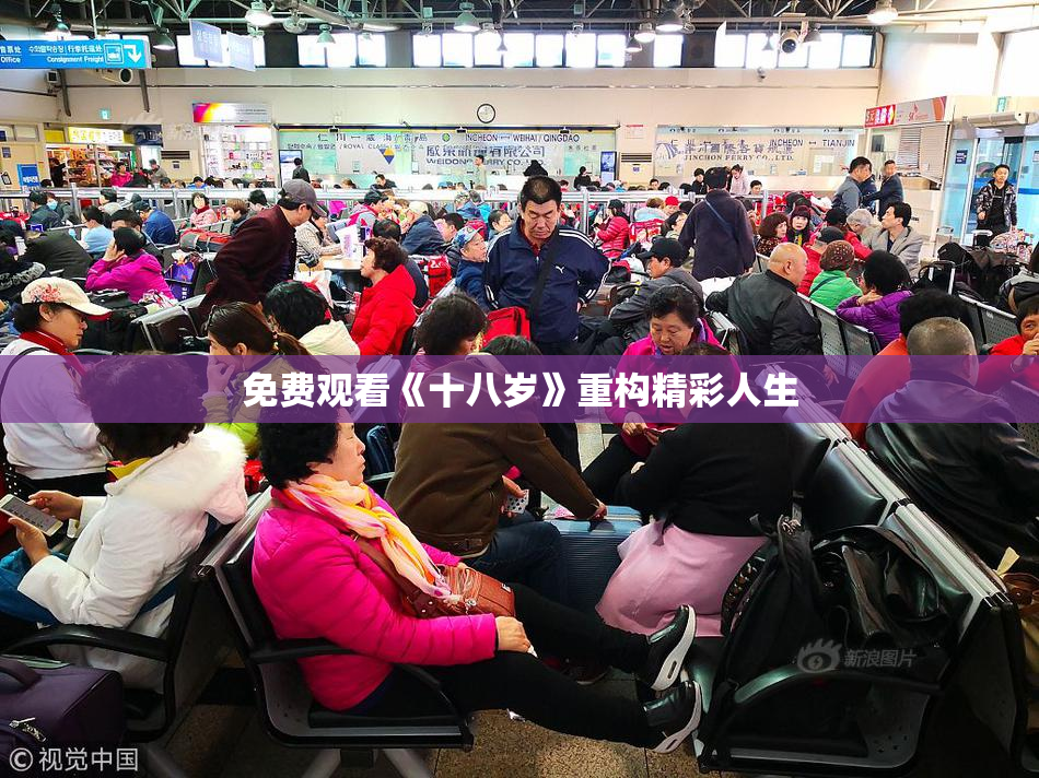 免费观看《十八岁》重构精彩人生