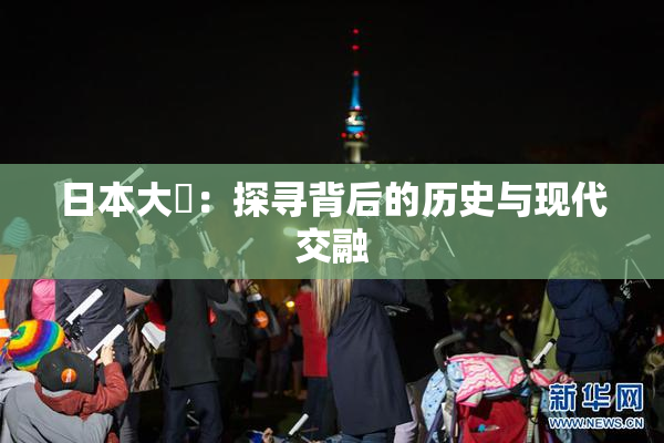 日本大隂：探寻背后的历史与现代交融