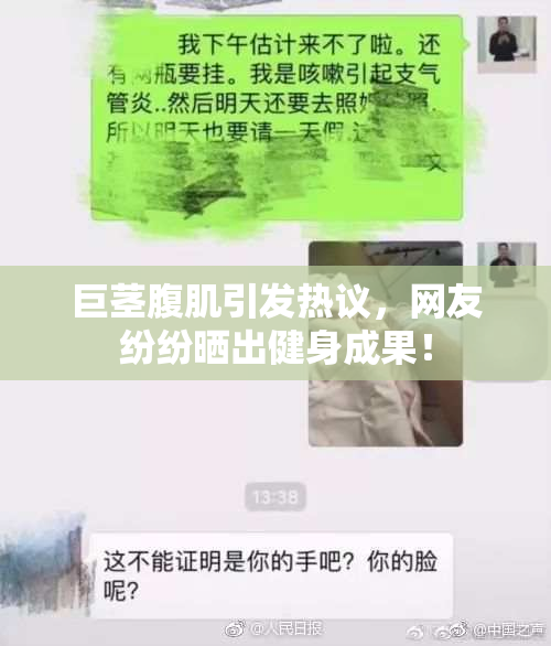 巨茎腹肌引发热议，网友纷纷晒出健身成果！