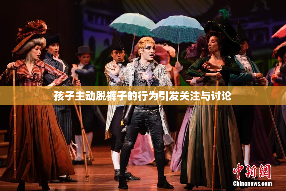 孩子主动脱裤子的行为引发关注与讨论