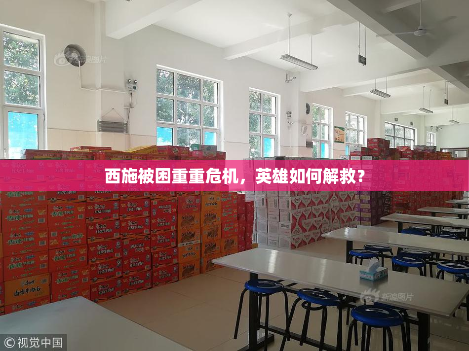西施被困重重危机，英雄如何解救？