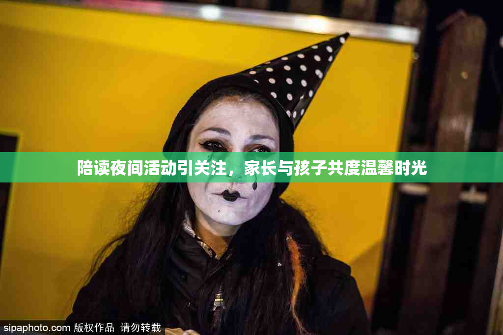 陪读夜间活动引关注，家长与孩子共度温馨时光
