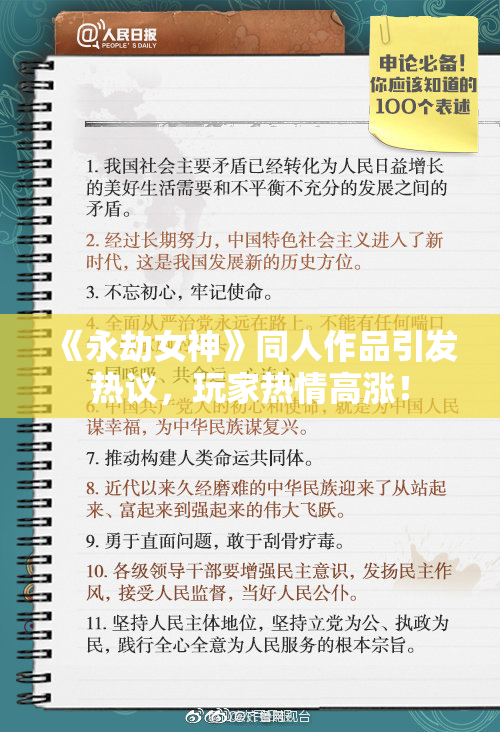 《永劫女神》同人作品引发热议，玩家热情高涨！