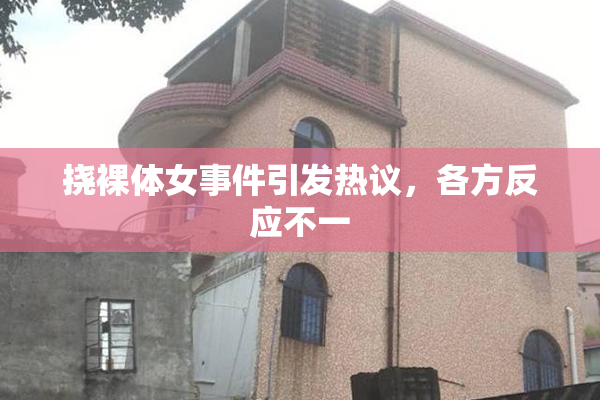挠裸体女事件引发热议，各方反应不一