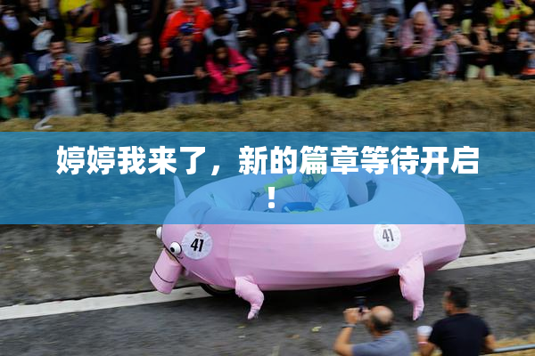 婷婷我来了，新的篇章等待开启！