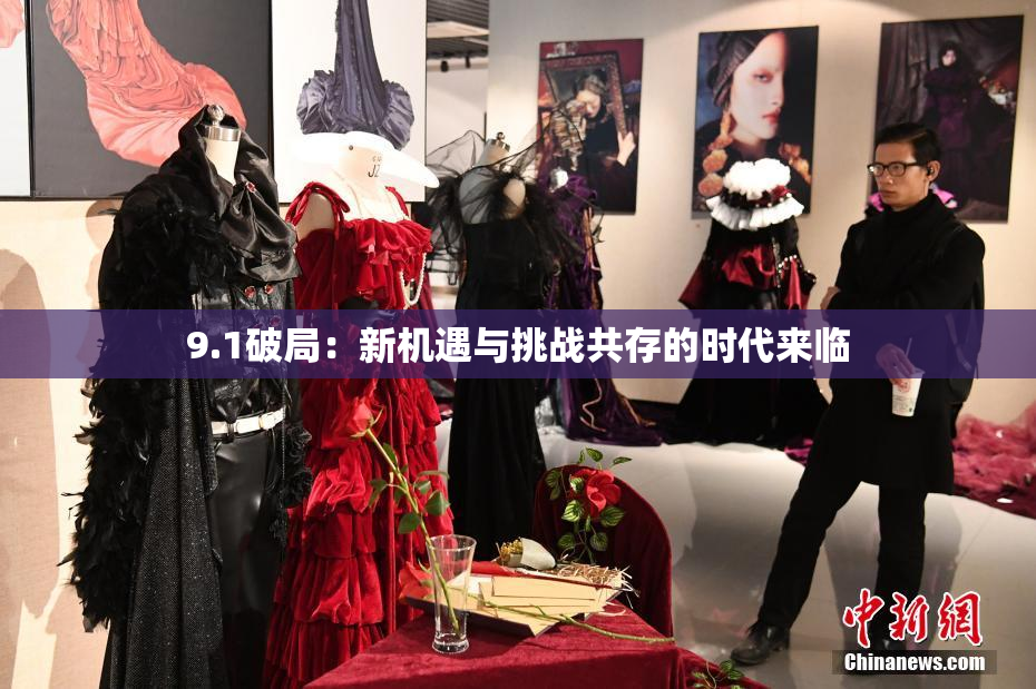 9.1破局：新机遇与挑战共存的时代来临