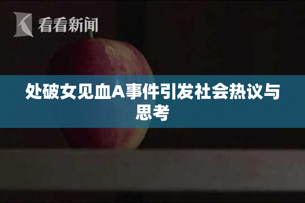 处破女见血A事件引发社会热议与思考