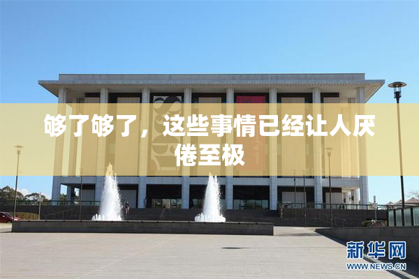 够了够了，这些事情已经让人厌倦至极