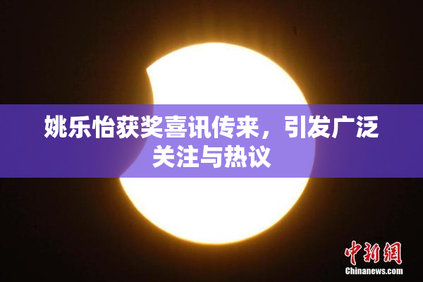 姚乐怡获奖喜讯传来，引发广泛关注与热议