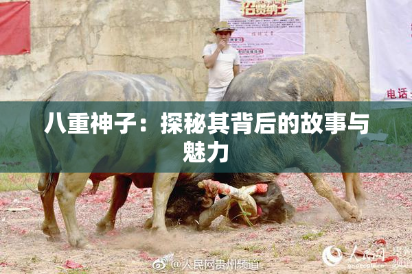 八重神子：探秘其背后的故事与魅力