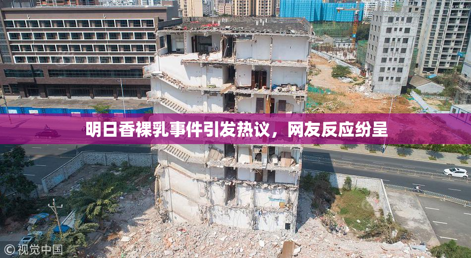 明日香裸乳事件引发热议，网友反应纷呈