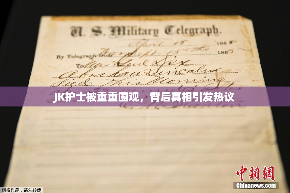JK护士被重重围观，背后真相引发热议