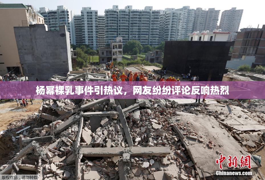 杨幂裸乳事件引热议，网友纷纷评论反响热烈