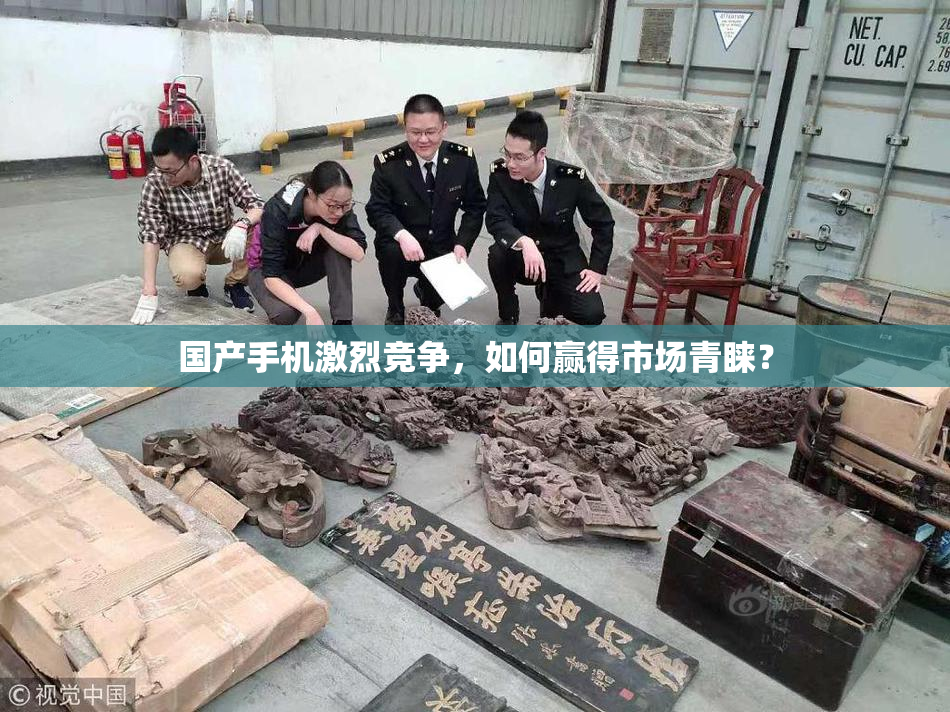 国产手机激烈竞争，如何赢得市场青睐？