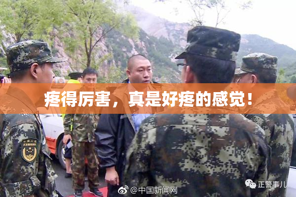 疼得厉害，真是好疼的感觉！