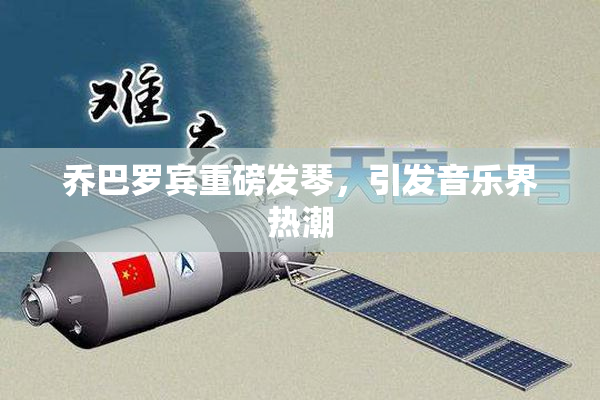 乔巴罗宾重磅发琴，引发音乐界热潮