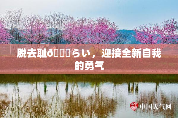 脱去耻🍓らい，迎接全新自我的勇气
