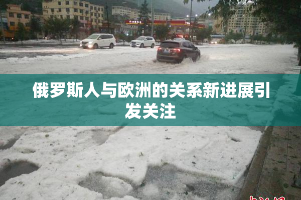 俄罗斯人与欧洲的关系新进展引发关注