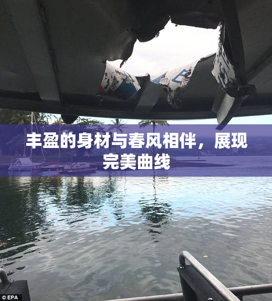 丰盈的身材与春风相伴，展现完美曲线