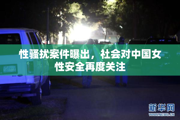 性骚扰案件曝出，社会对中国女性安全再度关注