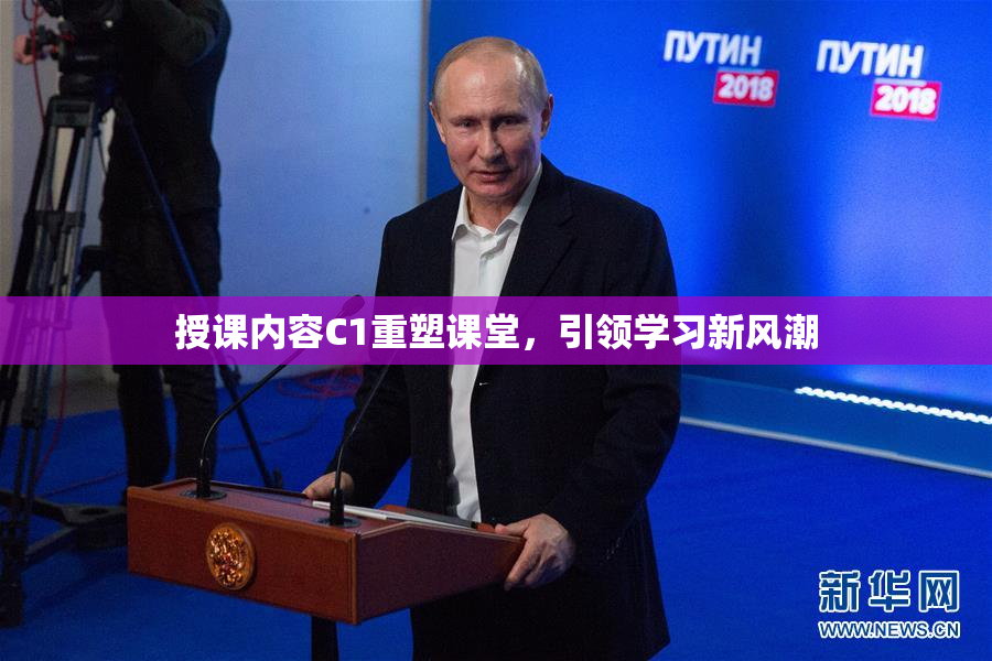 授课内容C1重塑课堂，引领学习新风潮