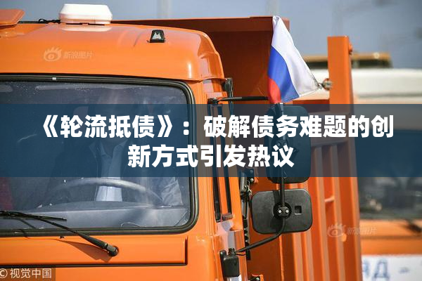 《轮流抵债》：破解债务难题的创新方式引发热议