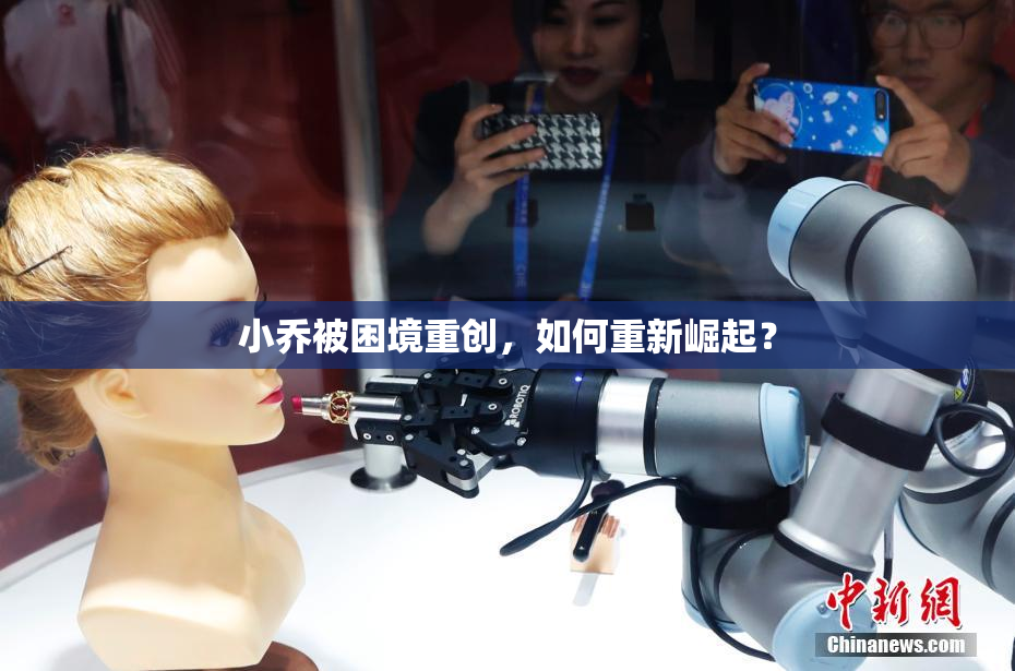 小乔被困境重创，如何重新崛起？