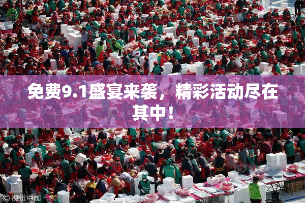 免费9.1盛宴来袭，精彩活动尽在其中！