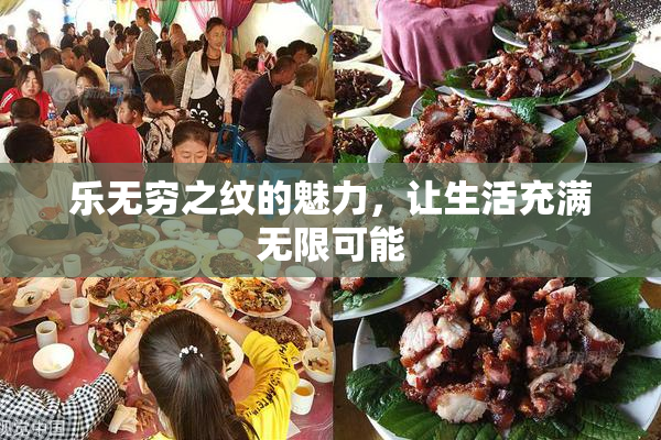 乐无穷之纹的魅力，让生活充满无限可能