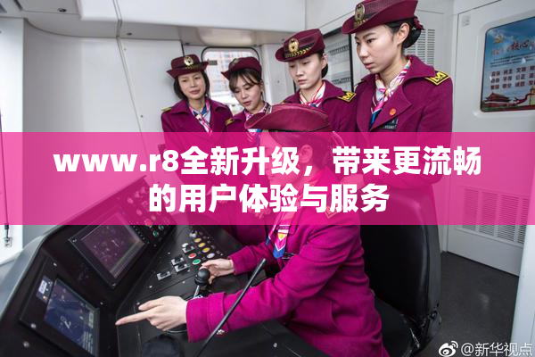 www.r8全新升级，带来更流畅的用户体验与服务